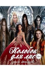 обложка книги Лия Шушик "Колобок для лис. Земли фениксов."