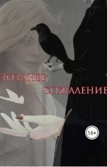 обложка книги irina.nov287190 "Позднее сожаление"