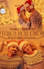 обложка книги Разия Оганезова "Чудеса под ёлкой"