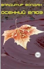 обложка книги Владимир Волдан "Осенний блюз"