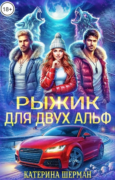 Обложка книги Катерина Шерман Рыжик для двух альф