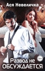 обложка книги Ася Невеличка "Развод не обсуждается"