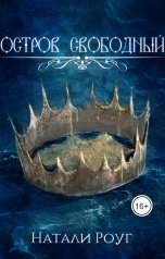 обложка книги Натали Роуг "Остров свободный"