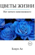 обложка книги Блаун Ао "Цветы жизни"