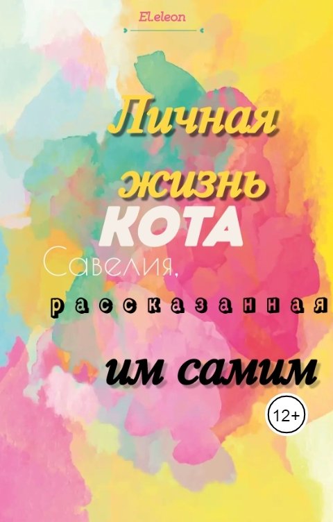 Обложка книги El.eleon Личная жизнь кота Савелия, рассказанная им самим