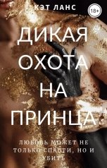 обложка книги Кэт Ланс "Дикая Охота на принца"