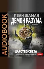обложка книги Иван Шаман "100 лет апокалипсиса. Демон Разума. Книга 3. Царство света"