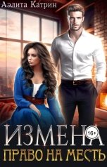 обложка книги Аэлита Катрин "Измена. Право на месть"