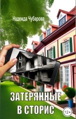 обложка книги Надежда Чубарова "Затерянные в сторис"