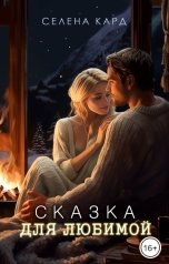 обложка книги Селена КАРД "Сказка для любимой"
