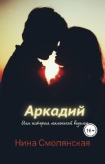 обложка книги Нина Смолянская "Аркадий или история маленькой ведьмы"