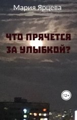 обложка книги Мария Ярцева "Что прячется за улыбкой?"