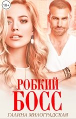 обложка книги Галина Милоградская "Робкий босс"