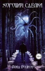 обложка книги Влад Волков "Хорошая сделка"