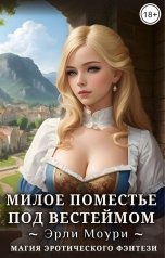 обложка книги Эрли Моури "Милое поместье под Вестеймом"