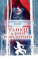 обложка книги Александра Ибис "Танец алого и золотого"