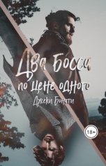 обложка книги Джеки Бонати "Два босса по цене одного"