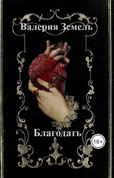 Обложка книги Valeria Zemel Благодать