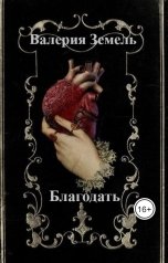обложка книги Valeria Zemel "Благодать"