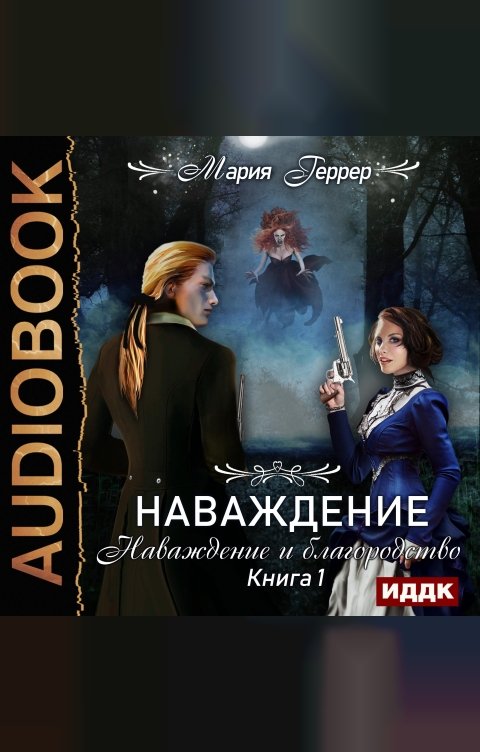 Обложка книги ИДДК Наваждение. Книга 1. Наваждение и благородство