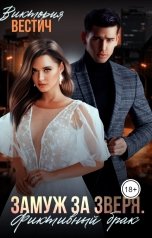 обложка книги Виктория Вестич "Замуж за Зверя. Фиктивный брак"
