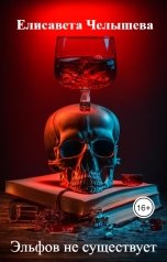 обложка книги Елисавета Челышева "Эльфов не существует"