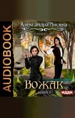 обложка книги Александра Лисина "Темный лес. Книга 3. Вожак"