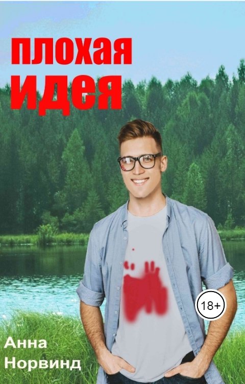 Обложка книги Анна Норвинд Плохая идея