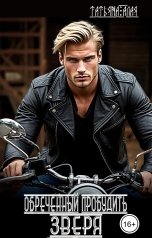 обложка книги Татьяна Алая "Обреченный пробудить зверя"