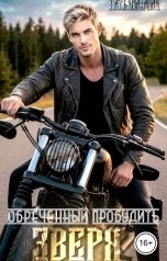 обложка книги Татьяна Алая "Обреченный пробудить зверя"