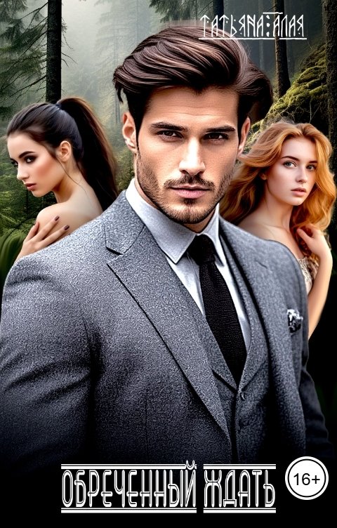 Обложка книги Татьяна Алая Обреченный ждать