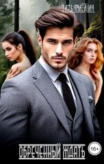 обложка книги Татьяна Алая "Обреченный ждать"