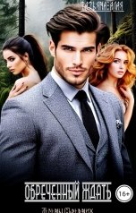 обложка книги Татьяна Алая "Обреченный ждать"