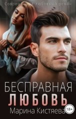 обложка книги Марина Кистяева "Бесправная любовь"