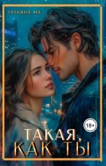 обложка книги Татьяна Ма "Такая, как ты"
