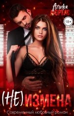 обложка книги Алика Фортис "(Не) измена"