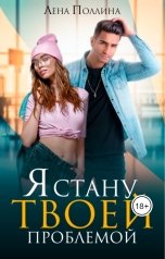 обложка книги Лена Поллина "Я стану твоей проблемой"