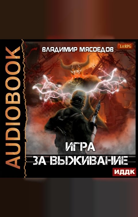 Обложка книги ИДДК Игра за выживание