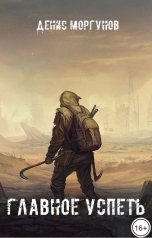 обложка книги Денис Моргунов "Главное успеть"