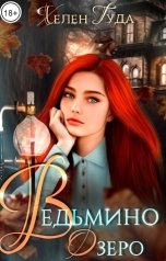 обложка книги Хелен Гуда "Ведьмино Озеро."