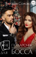 обложка книги Виктория Сомова "(Не) подарочек для босса"