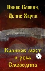 обложка книги Никас Славич, Денис Харин "Калинов мост и река Смородина"