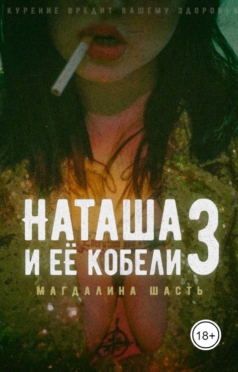 Обложка книги Магдалина Шасть Наташа и её кобели-3