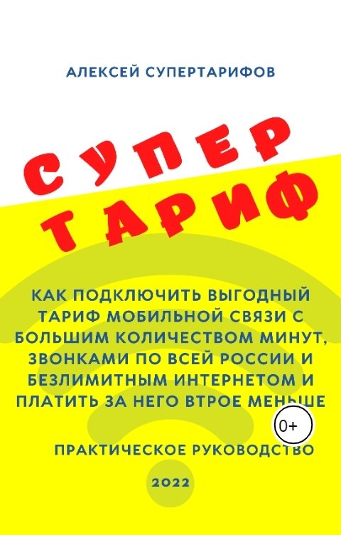 Супертариф. Как подключить выгодный тариф мобильной связи. Практическое руководство.