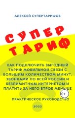 обложка книги Алексей Супертарифов "Супертариф. Как подключить выгодный тариф мобильной связи. Практическое руководство."
