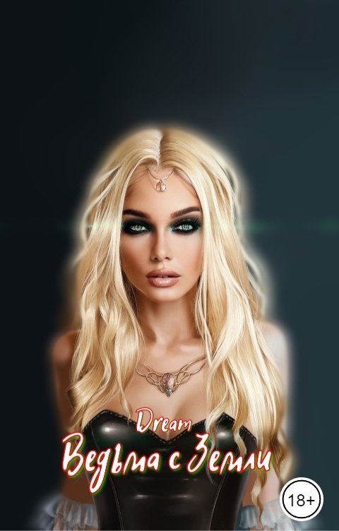 Обложка книги Dream Ведьма с Земли