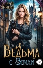 обложка книги Елена Дриим "Ведьма с Земли"