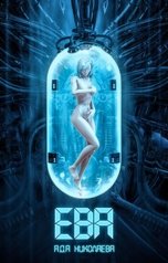 обложка книги Ада Николаева "Ева"