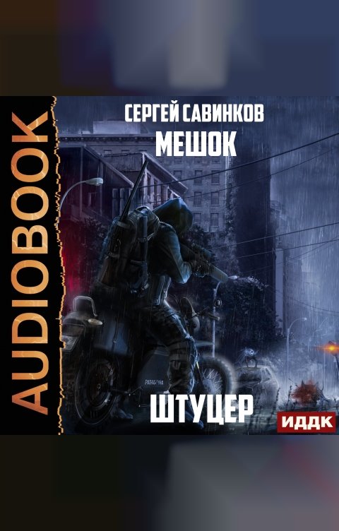 Обложка книги ИДДК Мешок. Штуцер