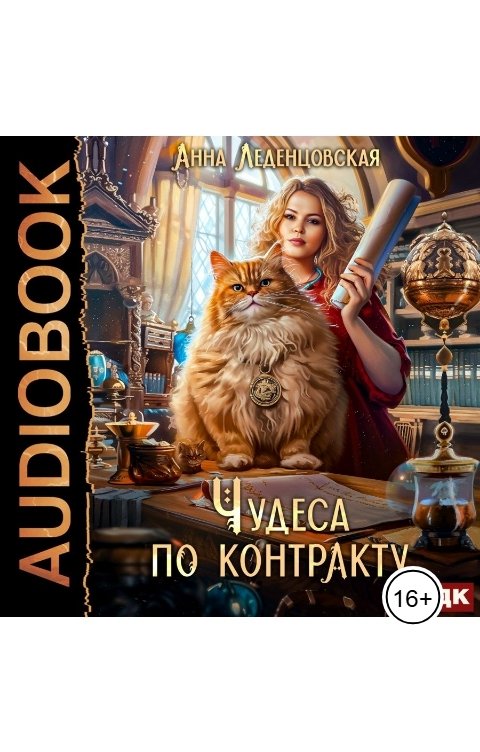 Обложка книги ИДДК Чудеса по контракту